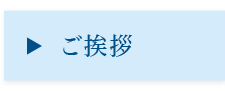 ご挨拶