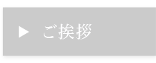 ご挨拶