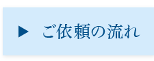 ご依頼の流れ